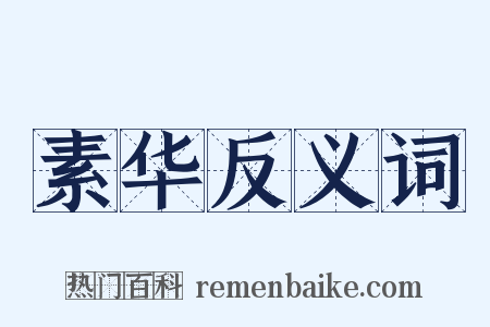 素华反义词是什么意思的图片